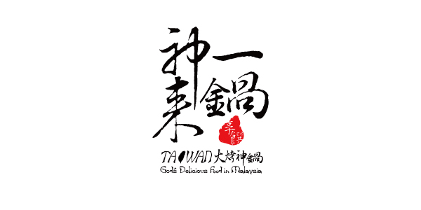 神來一鍋-火烤神鍋